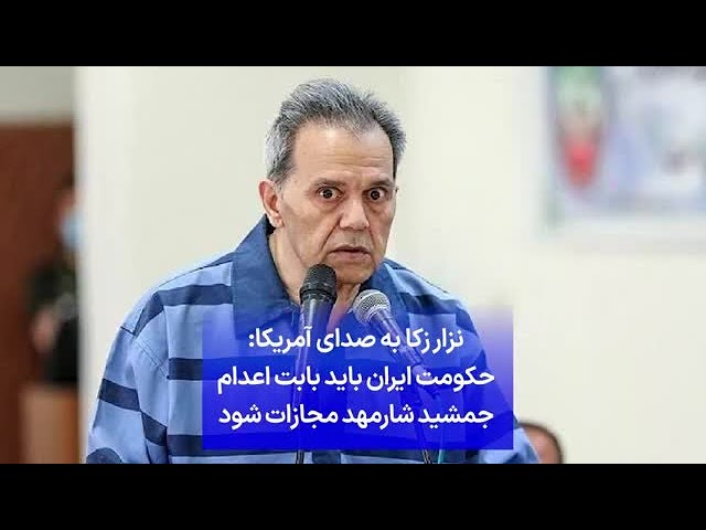 ⁣نزار زکا به صدای آمریکا: حکومت ایران باید بابت اعدام جمشید شارمهد مجازات شود