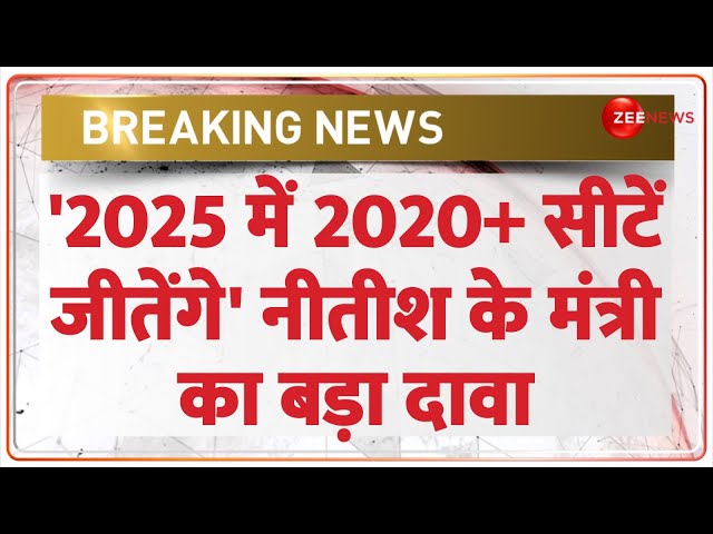 ⁣Bihar Politics: '2025 में 2020+ सीटें जीतेंगे' नीतीश के मंत्री का कैसा दावा | Nitish Kumar