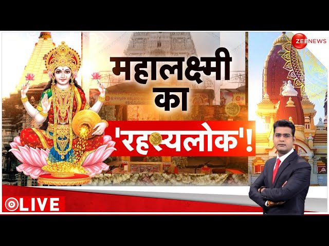 ⁣Diwali 2024: दिवाली पर देखिए महालक्ष्मी का 'रहस्यलोक' | Lakshmi Mata | Shubh Muhurat | Dha