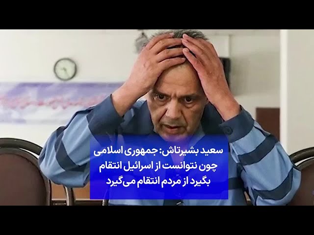 ⁣سعید بشیرتاش: جمهوری اسلامی چون نتوانست از اسرائیل انتقام بگیرد از مردم انتقام می‌گیرد