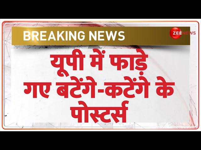 ⁣Breaking News: यूपी में फाड़े  गए बटेंगे-कटेंगे के पोस्टर्स | Batenge to Katenge Remark | CM Yogi