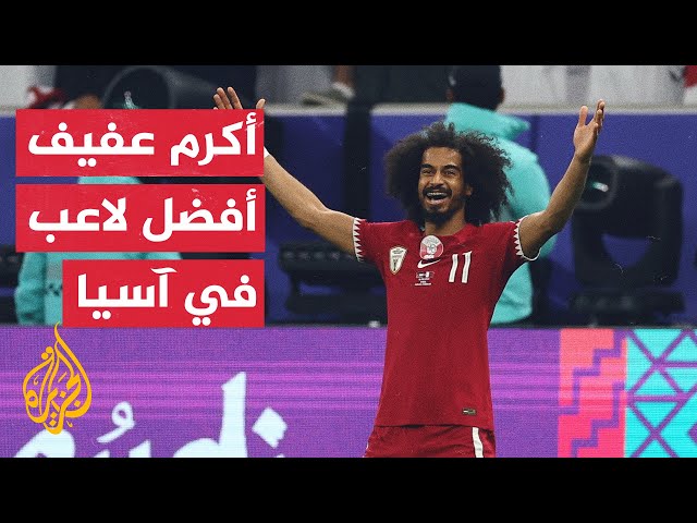 ⁣جوائز الاتحاد الآسيوي.. القطري أكرم عفيف يفوز بجائزة أفضل لاعب داخل القارة