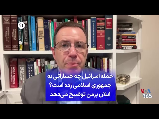 ⁣حمله اسرائیل چه خساراتی به جمهوری اسلامی زده است؟ ایلان برمن توضیح می‌دهد