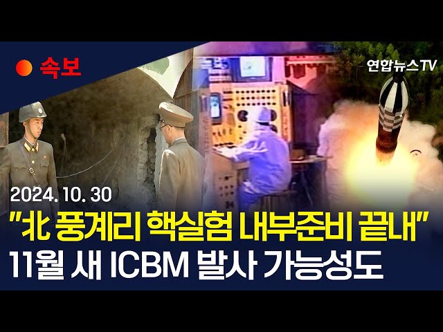 [속보] 국방정보본부 "북, 풍계리 핵실험장 내부준비 끝내"｜"북, ICBM TEL 배치…11월 발사 가능성"｜"러 파견 북한군 일부 