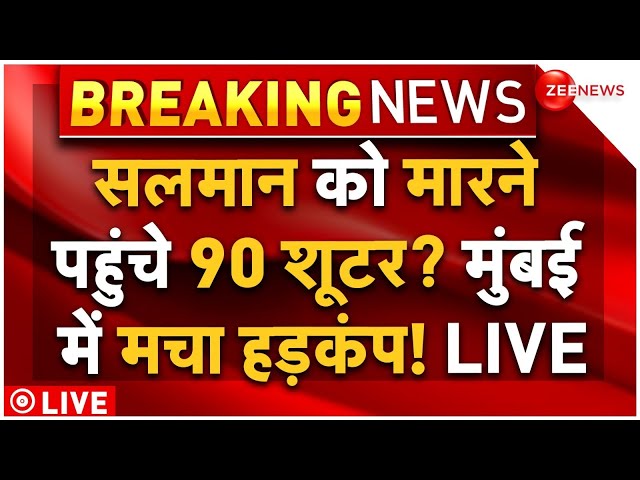 ⁣Big Breaking in Salman Khan Death Threat LIVE: Lawrence Bishnoi का बड़ा धमाका, मुंबई भेज दिए शूटर्स?