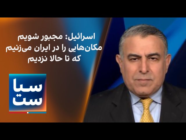 ⁣سیاست با مراد ویسی: اسرائیل: مجبور شویم مکان‌هایی را در ایران می‌زنیم که تا حالا نزدیم