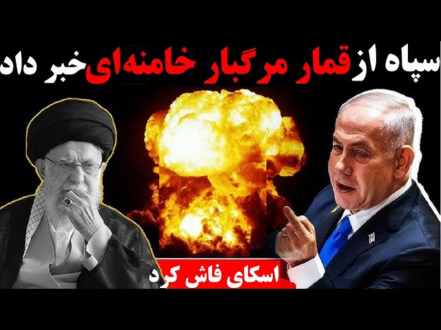 ⁣فرانسه : خامنه‌ای خطرناک‌ترین قمار عمر خود را آغاز کرده است | آیا زمان خامنه‌ای به سر رسیده ؟!