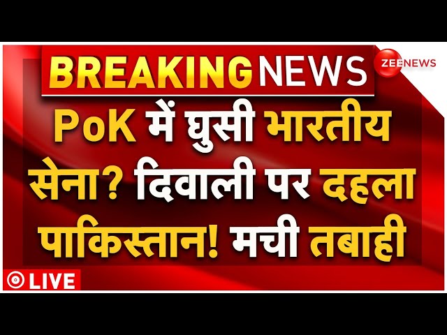 ⁣Indian Army Big Action in PoK LIVE Updates: पीओके में घुसी भारतीय सेना, दिवाली पर दहल गया पाकिस्तान!