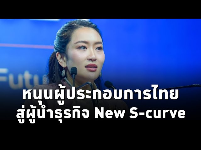 ⁣#นายกฯแพทองธาร มอบรางวัลสุดยอดCEO หนุนผู้ประกอบการสู่ผู้นําในธุรกิจ New S-curve ในภูมิภาคและระดับโลก