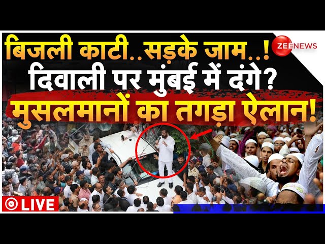 ⁣Big Action on Muslims in Mumbai LIVE: दिवाली पर मुंबई में दंगे? फोर्स का एक्शन शुरू | Diwali | Riots