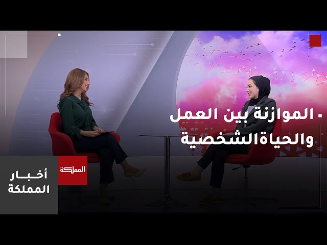 ⁣الاختصاصية النفسية أماني الفرجات تشرح أهمية الموازنة بين العمل والحياة الشخصية