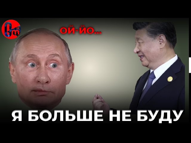 ⁣Китай взял путина за центр принятия решений. @omtvreal