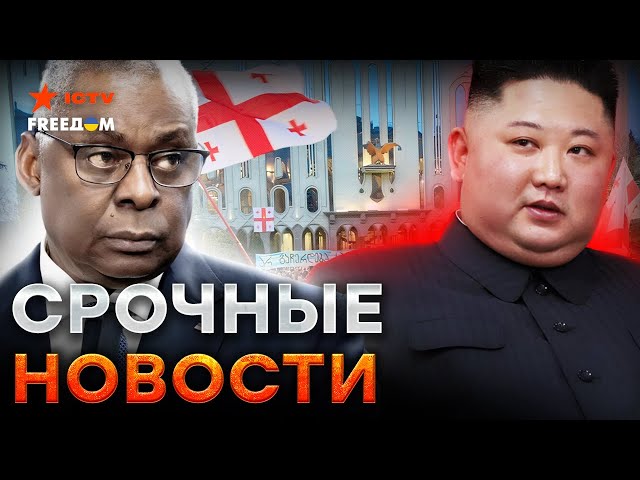 ⁣Ответ Пентагона на войска КНДР⚡️Страны Балтии под УГРОЗОЙ? Протесты в Грузии | Главные новости LIVE