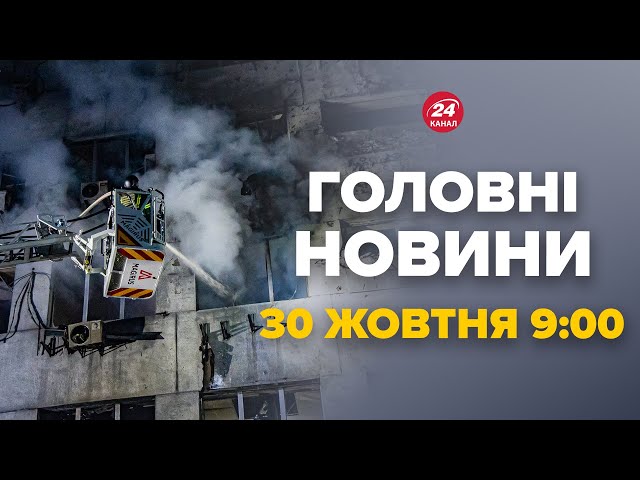 ⁣Київ під ударом! Пожежа в будинку. Поранена дитина. Перші кадри – Новини за 30 жовтня