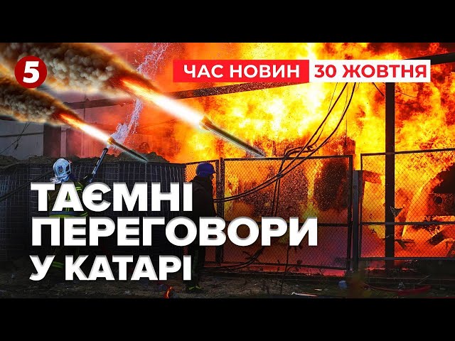 ⁣⚡росія та Україна домовляються про зупинку взаємних ударів по енергетиці? Час новин 9:00 30.10.24