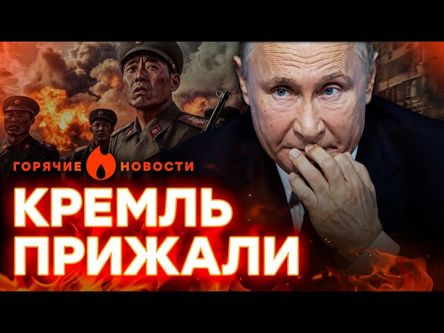 ⁣РФ КОНЕЦ! Пентагон ЖЕСТКО пригрозил КРЕМЛЮ из-за СЕВЕРОКОРЕЙСКИХ вояк | ГОРЯЧИЕ НОВОСТИ 30.10.2024