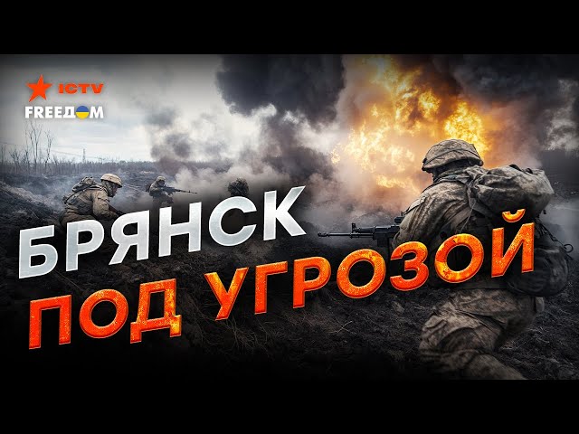 ⁣ВСУ уже под БРЯНСКОМ? ⚡️ Новая попытка ПРОРЫВА! Россия СРОЧНО перебрасывает ВОЙСКА