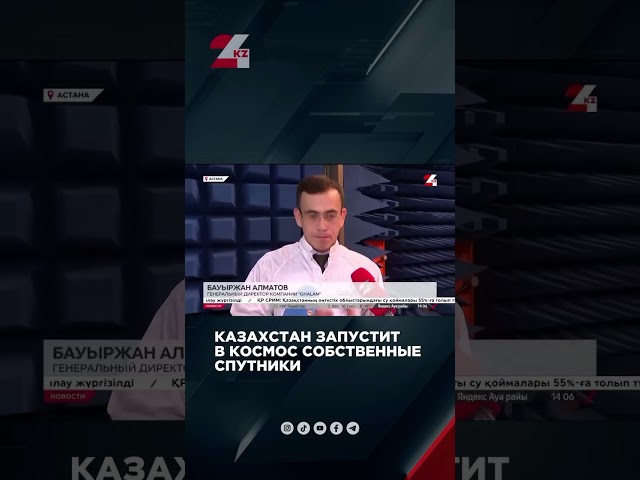 ⁣Казахстан запустит в космос собственные спутники