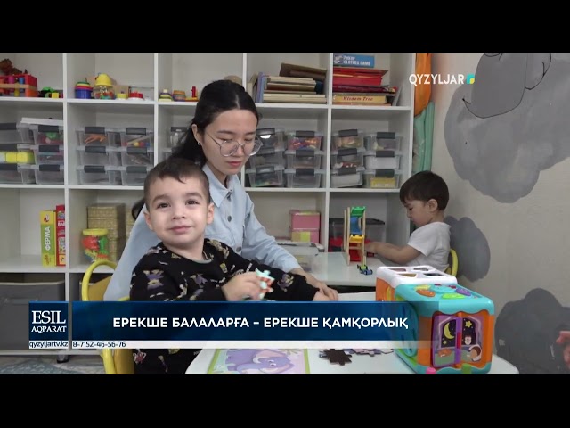 ⁣Ерекше балаларға – ерекше қамқорлық