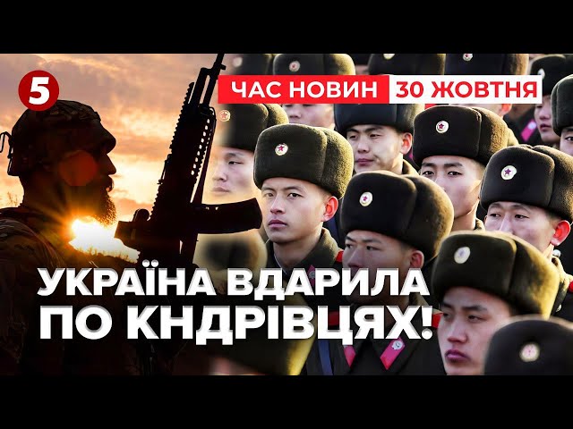 ⁣АРТИЛЕРИСТИ ВГАТИЛИ по КНДРІВЦЯХ у Курській області! Час новин 12:00 30.10.24