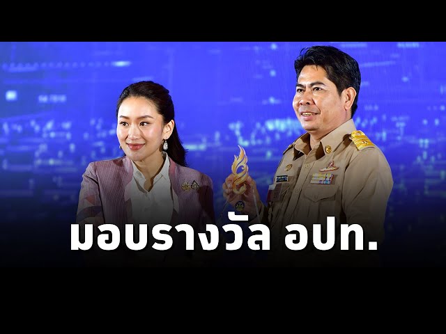 ⁣​นายกฯแพทองธาร มอบรางวัลอปท.ที่มีการบริหารจัดการที่ดี ปี67 ย้ำ!เป็นกลไกในการพัฒนาท้องถิ่นให้ก้าวหน้า