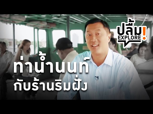 ⁣[Replay] ปลื้ม EXPLORE! ท่าน้ำนนท์กับร้านริมฝั่ง