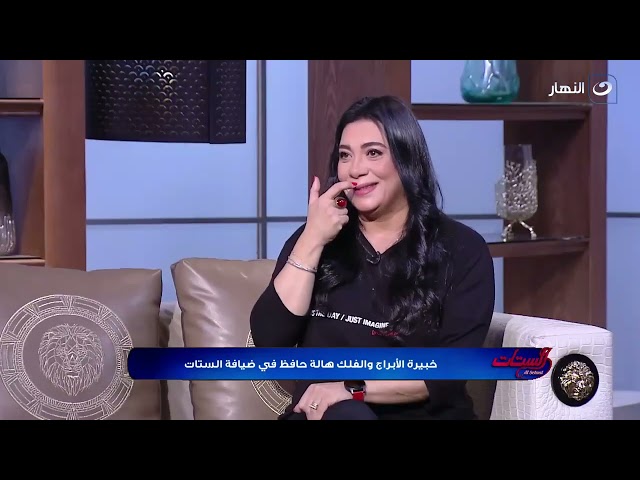 ⁣صفات وأسرار عن كل برج أول مرة هتعرفها مع هالة حافظ