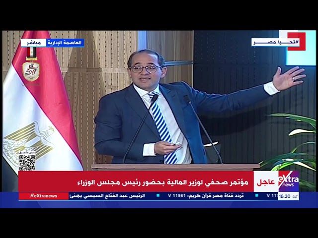 ⁣مؤتمر صحفي لوزير المالية بحضور رئيس مجلس الوزراء