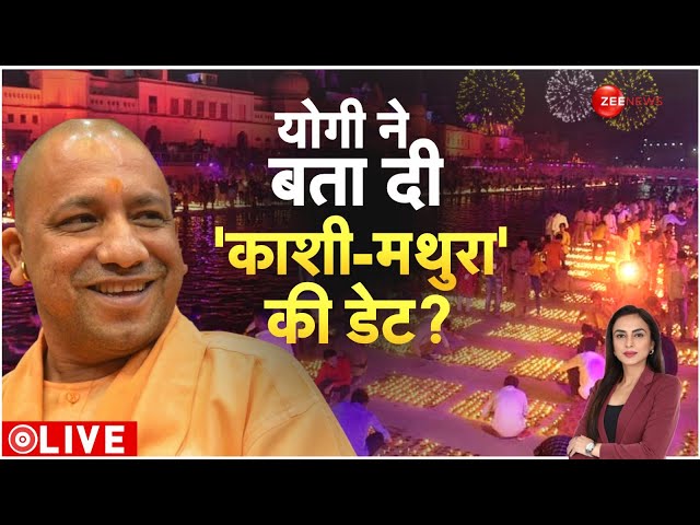 ⁣Baat Pate Ki LIVE: योगी ने बता दी 'काशी-मथुरा' की डेट l Ayodhya Deepotsav l Diwali 2024