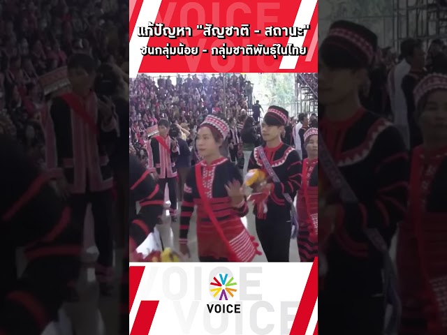 ⁣แก้ปัญหา"สัญชาติ-สถานะ"ชนกลุ่มน้อย -กลุ่มชาติพันธ์ในไทย