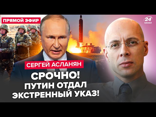 ⁣АСЛАНЯН: ЗАРАЗ! Путін ЗІЙШОВ ЗГЛУЗДУ. РФ ЗАПУСТИТЬ ядерні ракети? КНДР ТІКАЮТЬ з "СВО"