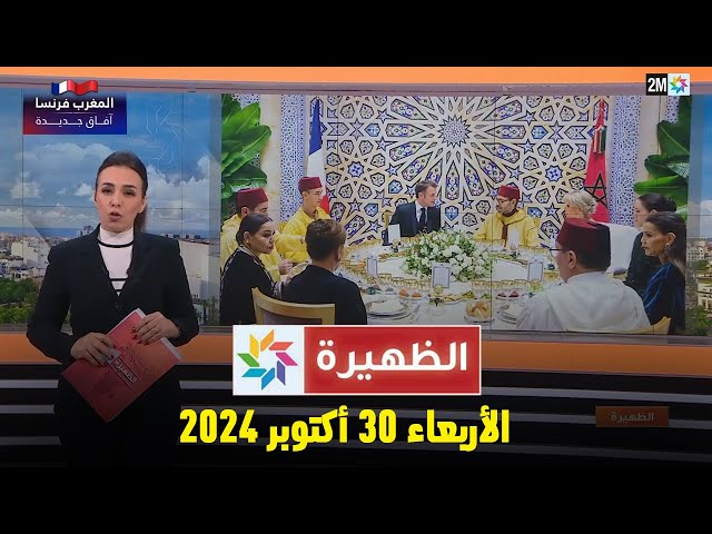 ⁣الظهيرة : الأربعاء 30 أكتوبر 2024