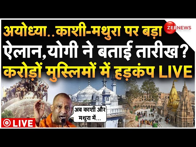 ⁣Yogi Big Announcement On Kashi-Mathura Masjid LIVE: काशी-मथुरा पर बड़ा ऐलान, योगी ने बताई तारीख?