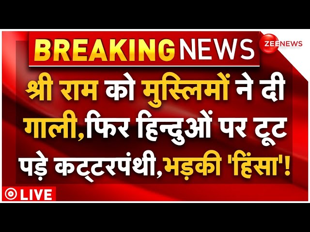 ⁣Muslims VS Hindus Big Clash On Diwali LIVE: श्री राम को दी गाली, फिर हिन्दुओं पर टूट पड़े कट्टरपंथी