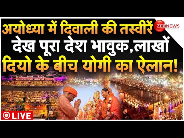 ⁣Ayodhya Diwali New World Record LIVE: अयोध्या में ऐसे बना विश्व रिकॉर्ड, तस्वीरें देख हिल गए कई देश