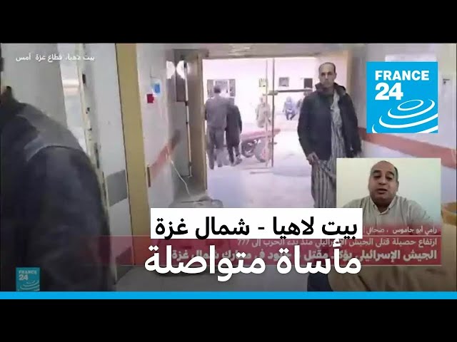 ⁣ماذا يحدث في بيت لاهيا شمال غزة؟ • فرانس 24 / FRANCE 24