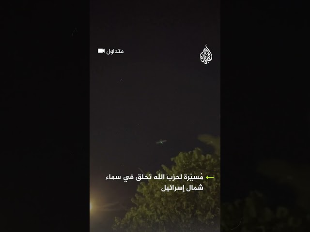 ⁣طائرة مسيرة لحزب الله تحلق في سماء شمال إسرائيل