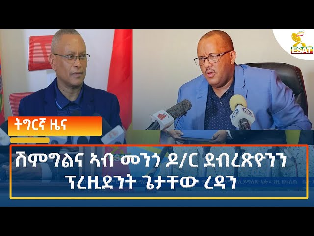 ⁣Ethiopia - Esat Tigrigna News 30 October 2024