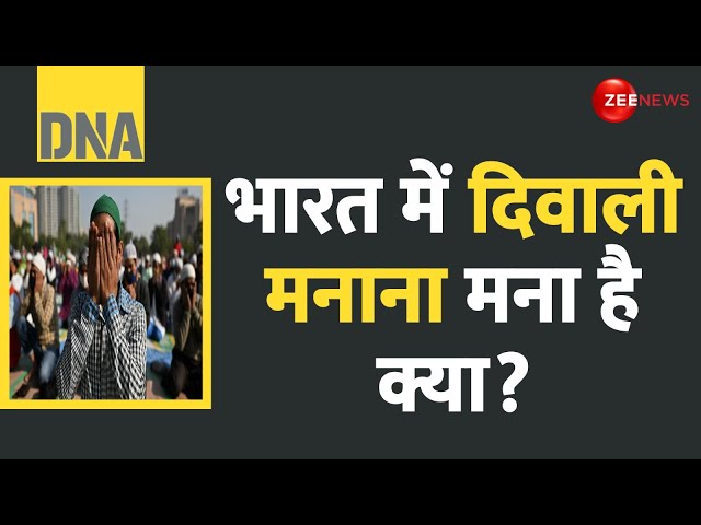 ⁣DNA: भारत में दिवाली मनाना मना है क्या? | Mumbai Diwali Clash | Muslims Reaction | Hindi News Today