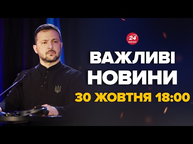 ⁣Зеленський вийшов зі жорсткою заявою після саміту. Що сталося? - Новини за 30 жовтня 18:00