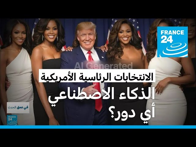 ⁣محتويات مضللة.. كيف يؤثر الذكاء الاصطناعي على حملة الانتخابات الرئاسية الأمريكية؟