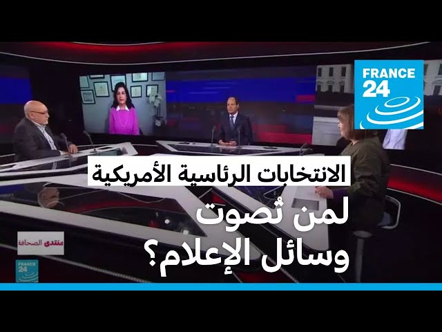 ⁣الرئاسيات الأمريكية: لمن تُصوت وسائل الإعلام؟