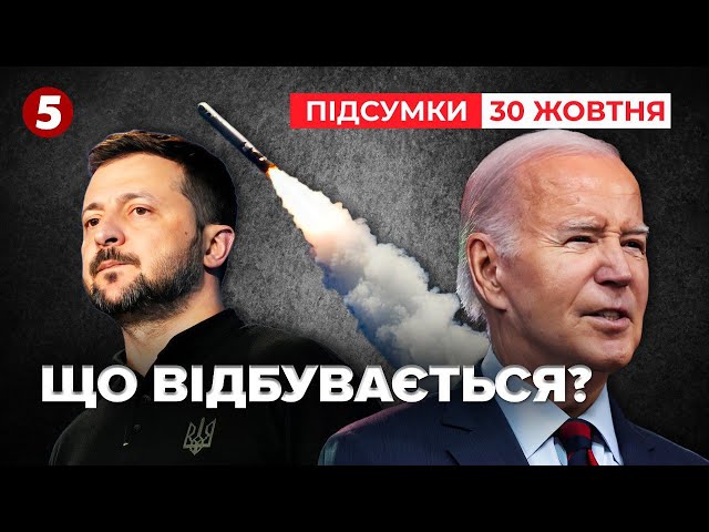 ⁣⚡Хто злив "Томагавки" та чому Україна отримала лише 10% допомоги? | Час новин: підсумки 30