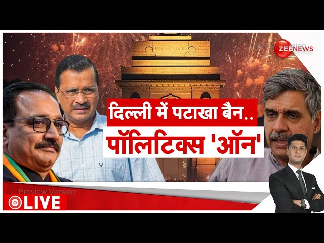 ⁣Rajneeti: सबसे बड़ा त्योहार...पटाखों पर आर-पार!  | Delhi Crackers Ban | Diwali 2024 | Hindi News