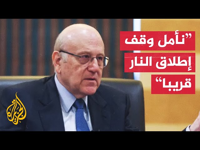 ⁣نجيب ميقاتي: المبعوث الأمريكي أبلغني أنه متوجه إلى إسرائيل وآمل وقف إطلاق النار