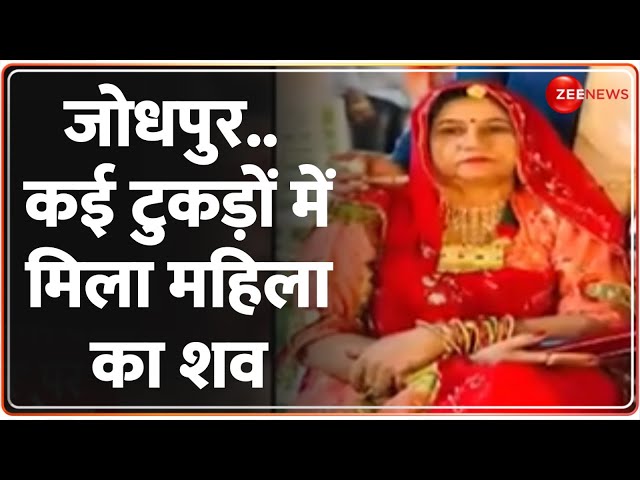 ⁣Rajasthan News: राजस्थान से सामने आई दिल दहलाने वाली खबर | Jodhpur | Crime | Murder | Hindi News