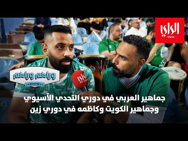 ⁣وراهم وراهم شو | جماهير العربي في دوري التحدي الآسيوي وجماهير الكويت وكاظمة في دوري زين