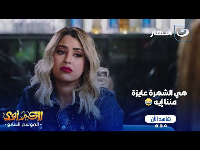 ⁣الكبير أوي ج 7 | هي الشهرة عايزة من آيتن عامر إيه 