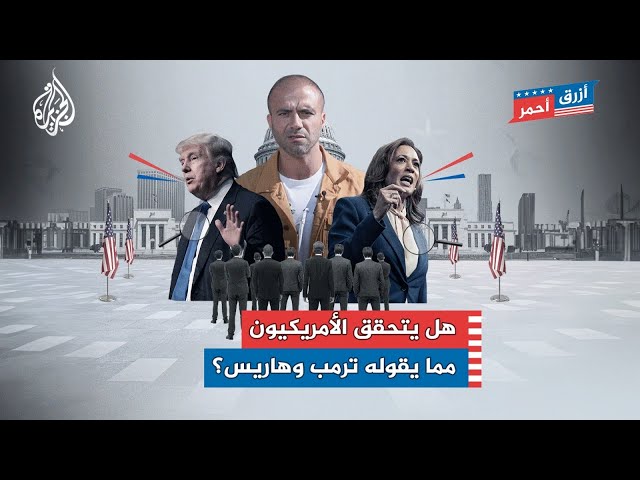 ⁣هل يتحقق الناخبون الأمريكيون من معلومات المرشحين للرئاسة؟