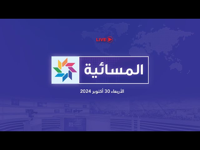 ⁣مباشر - المسائية (الأربعاء 30 أكتوبر 2024)